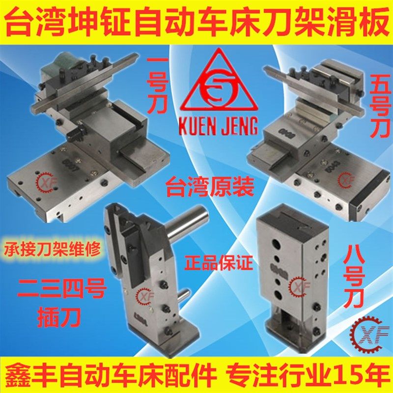 台湾坤钲自动车床配件刀架滑板组一号五号名阳奇峰洽群 维修刀架