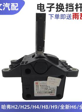 长城哈弗H2H2SH4H8H9全新H6H4换挡杆电子档杆档头档位头换挡机构