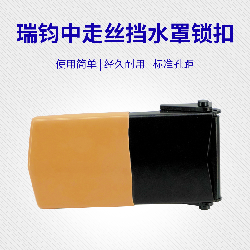 线切割瑞钧均中走丝挡水罩锁扣门把手门扣挡水板扳手安装孔距40mm