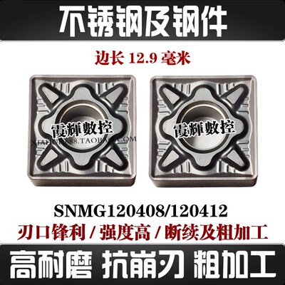 正方形不锈钢及钢件粗车断续数控刀片SNMG120408/120412 抗冲击强