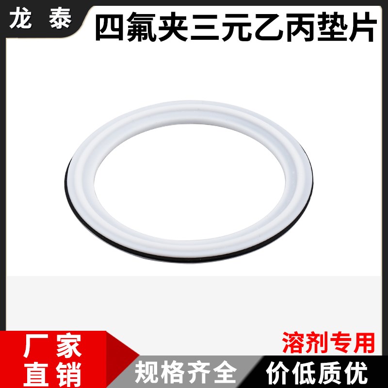 快装垫片复合型卡箍快接PTFE三元乙丙垫圈四氟EPDM夹层溶剂密封圈