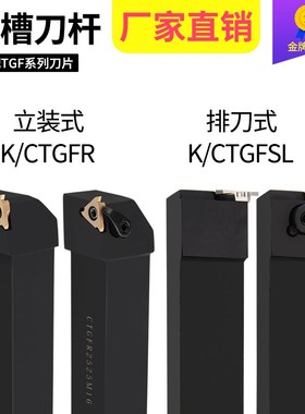数控车刀立装式排刀卡簧浅槽刀杆CTGFR/KTGFR/KTGFSR/KTGFSL包邮