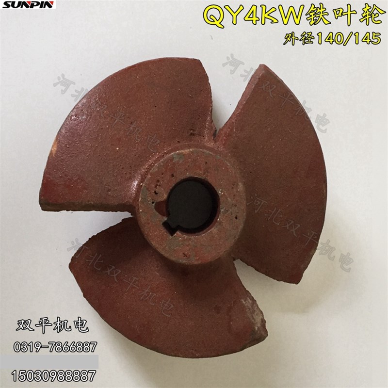 三叶铁叶轮4.0KW油浸式潜水泵外径145MM6寸水泵铁叶轮QY泵头
