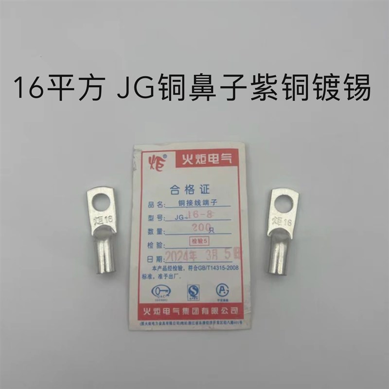 火炬电气 JG16-6/8/10 镀锡铜鼻子 船用线耳 电缆接头 接线端子