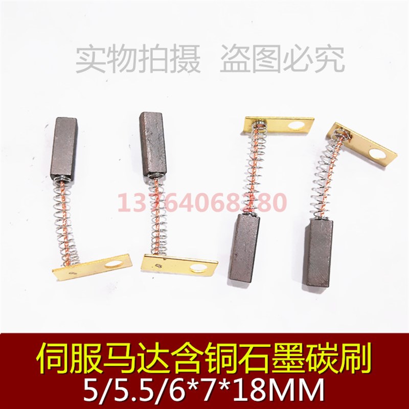 伺服马达含铜石墨碳刷 长接头碳刷 5*7*18 5.5*7*18 6*7*18/20
