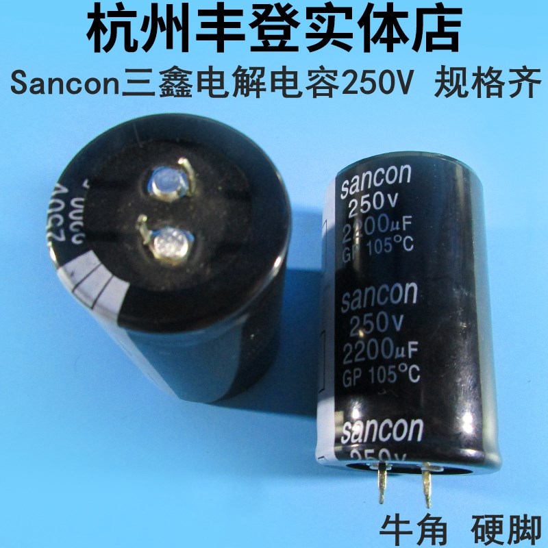 三鑫电解电容器250V220UF 250V330UF 250V470UF 250V 硬脚Sancon