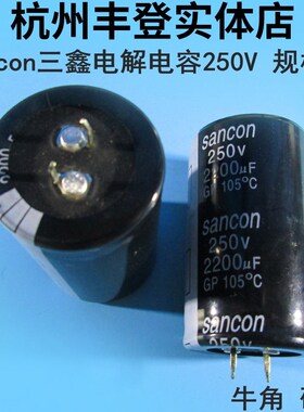 三鑫电解电容器250V220UF 250V330UF 250V470UF 250V 硬脚Sancon