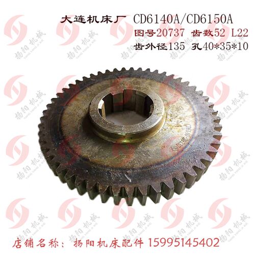大连机床厂CD6140A/CD6150A车床 齿轮 20737 齿52 M2.5 花键40*10