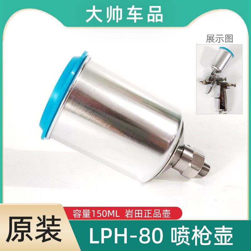 岩田LPH-80喷枪壶 150ML原装铝壶配件铝合金枪壶喷漆枪罐密封好