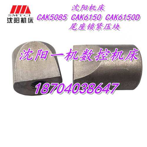 沈阳数控机床CAK5085 CAK6150 CAK6150D 尾座锁紧压块 轧块 原厂