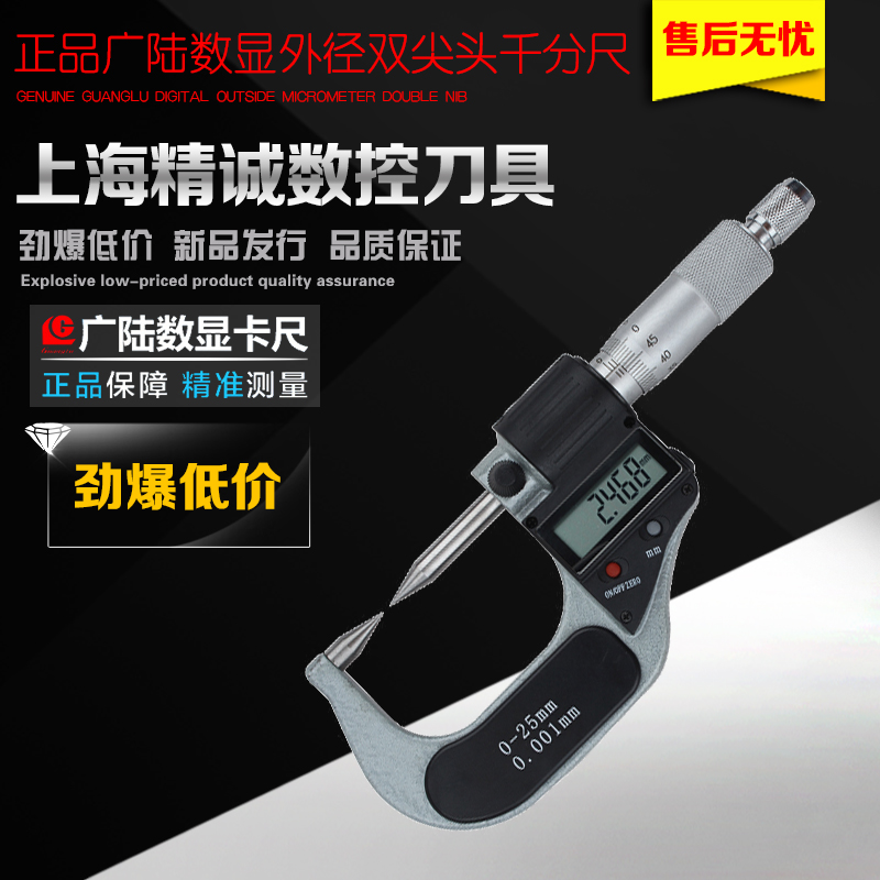 广陆数显外径双尖头千分尺 电子分厘卡 0-25mm尖头螺旋测微器