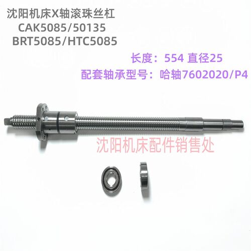 沈阳数控机床配件 BRT5085 CAK5085 滚珠丝杆轴承 长554 滚珠丝杠