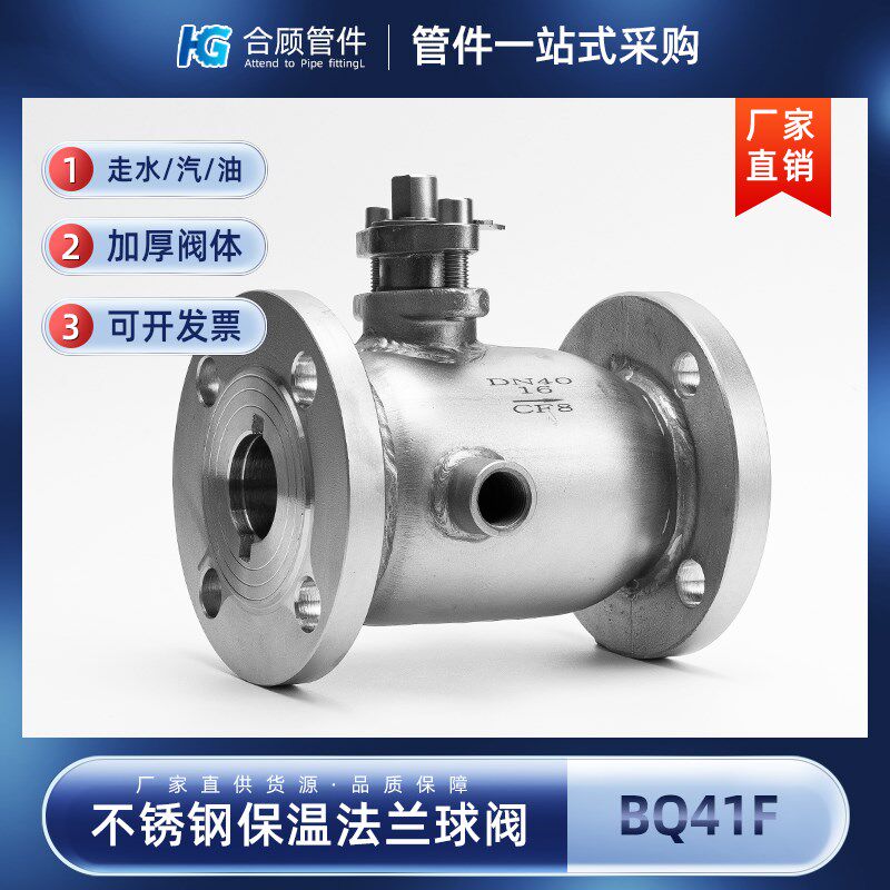 304不锈钢保温法兰球阀一体式BQ41F夹套铸钢手动阀门dn50 80 100