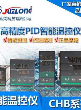 巨龙CHB温控仪表智能数显温控器开关CHB401/CHB402/CHB702/CHB902