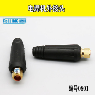 鹿林 400电焊机焊把线快速接头插头插座纯铜DKJ10 0801
