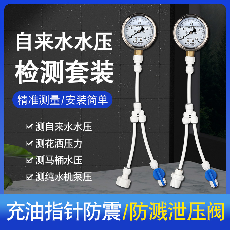 纯水机净水机水压表压力表家用马桶厨房进水压力测试套装测水压