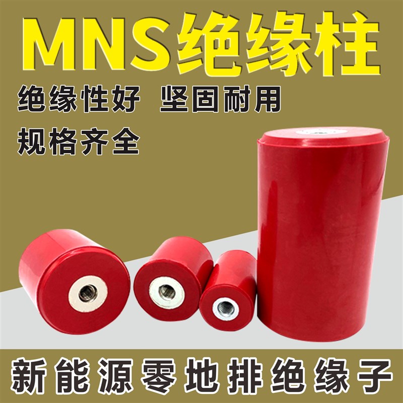 MNS16-60铜芯铁芯圆柱型低压绝缘子新能源绝缘柱树脂隔离柱