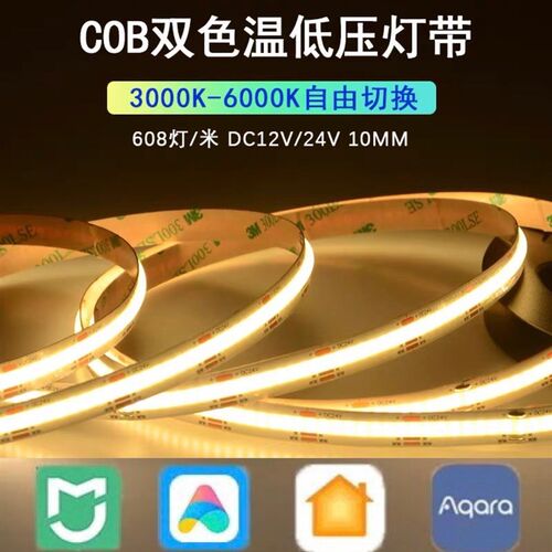 支持米家智能cob灯带绿米zigbee双色温智能调光三色24v线性灯涂鸦