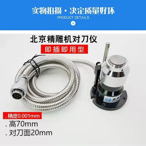 北京精雕 专用对刀仪 带7芯插头  雕铣机 Z轴自动对刀 断刀检测