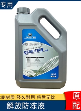 适用解放J6P防冻液冷却液一汽青岛jh6原厂配件天v悍v虎v龙v通用j5