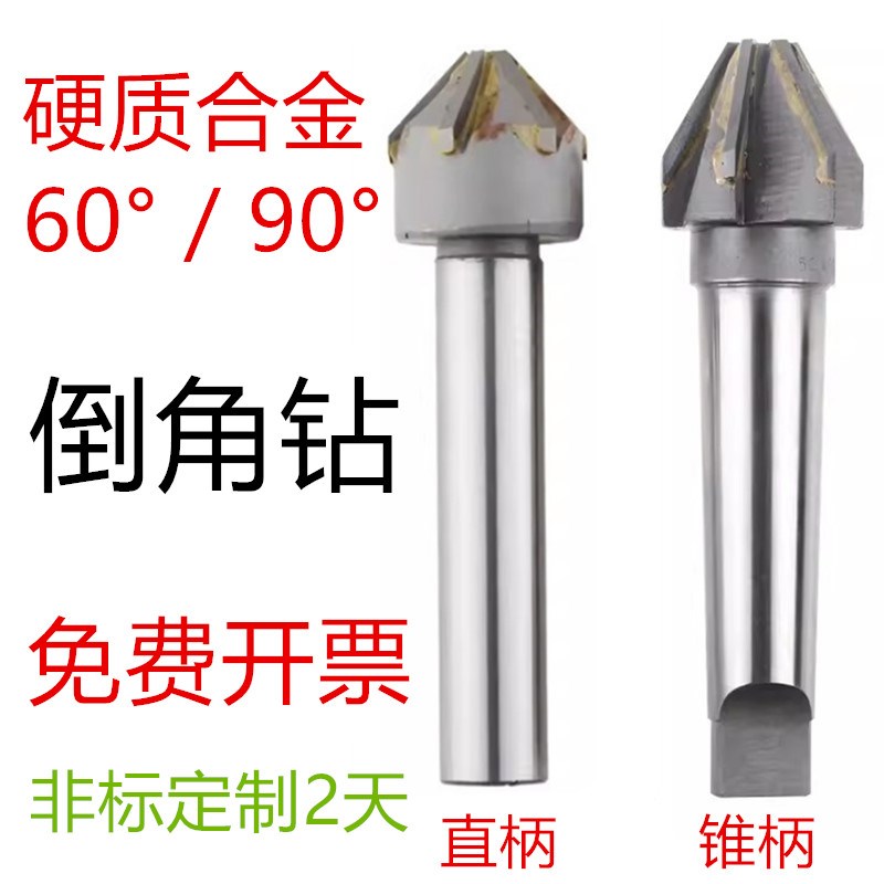 镶合金倒角钻硬质合金倒角刀直锥柄铣刀柄修边锪钻60度90度120度