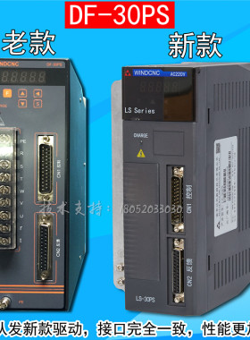 南京达风伺服驱动器DF-30PS WINDCNC驱动器LS-30PS LS/DF-30PD