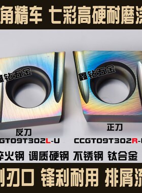 R0.2七彩高硬精镗数控刀片CCGT09T302L-U/R-UCCGT09T304高硬钢