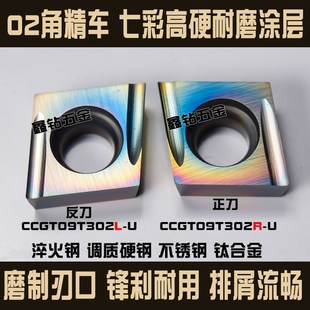 R0.2七彩高硬精镗数控刀片CCGT09T302L-U/R-UCCGT09T304高硬钢