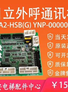 日立电梯外呼通讯板UA2-HSB(G) 通信板YNP-0000074 原装23502173