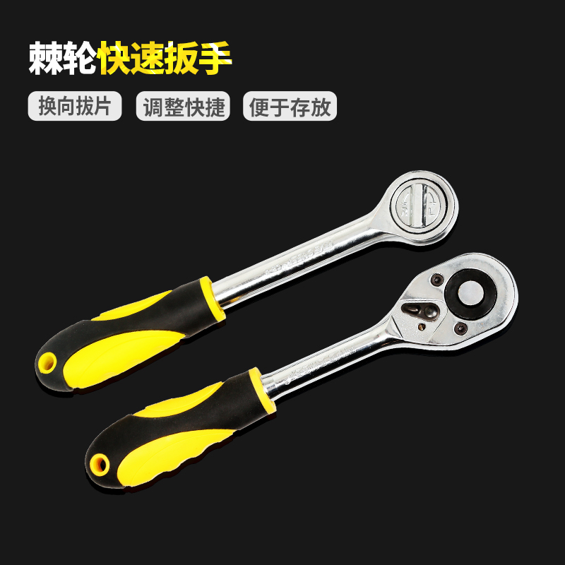 五羊快速套筒棘轮扳手双向24齿棘轮手柄多功能汽修套筒扳手大飞
