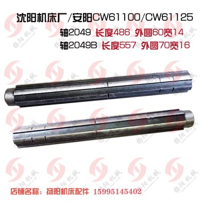 沈阳车床/安阳CW61100/61125床头箱花键轴2049 外60/70 长486/557