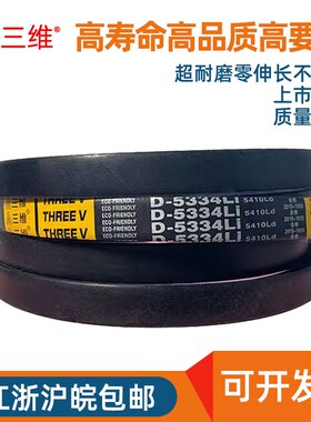三维三角皮带D型4470/4500/4521/4572/4750/4775/4826/4953/5000