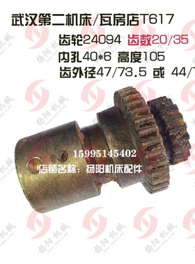 武汉/瓦房店机床厂T617/T617A芜湖/镗床齿轮24094 齿数20/35 L105