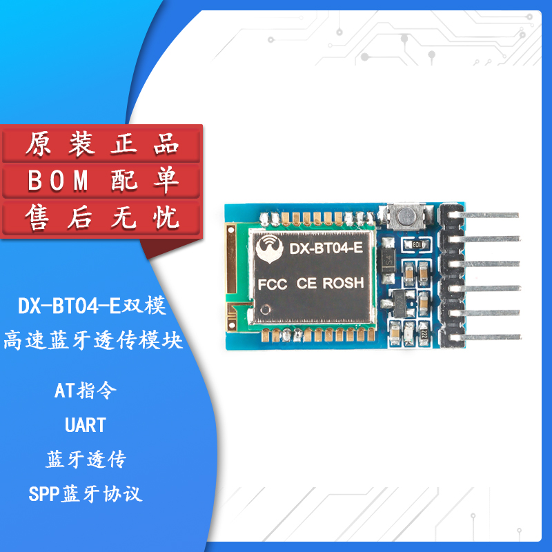 DX-BT04-E/BT08-E SPP3.0+BLE4.2双模无线串口高速透传蓝牙模块