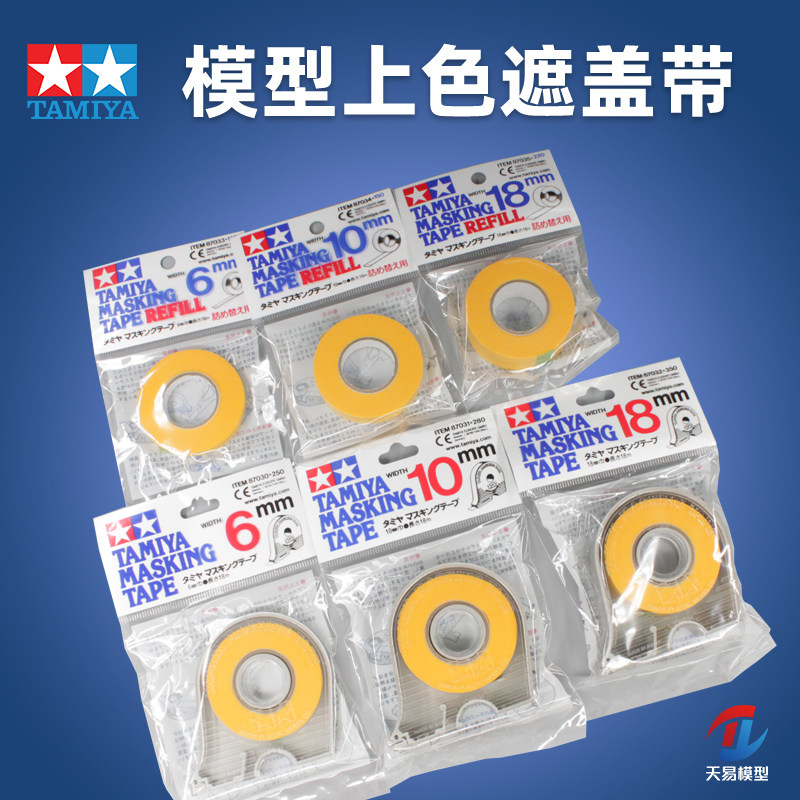 天易模型 田宫 遮盖带 上色喷漆遮盖 1mm-40mm 带切割器遮盖带