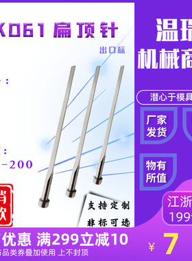 模具扁顶针顶杆国产skd61(3*3/4*4/5*5/6*6)现货扁顶非标定做