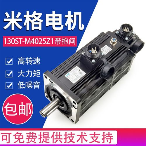 杭州米格抱闸伺服电机130ST-M04025Z1带刹车电机M15015Z1报闸制动