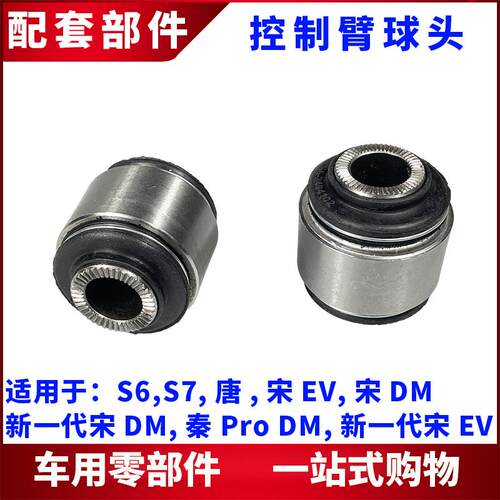 适用比亚迪S6唐S7宋EV宋DM秦Pro DM控制臂球头 后轮羊角胶套衬套