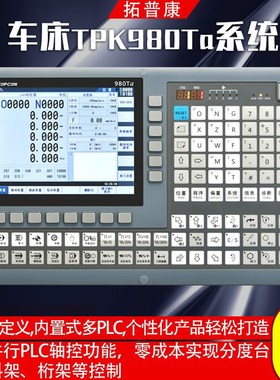 广州拓普康数控系统TPK980Te/TaTb车床980s旋压机980MaMf铣床系统