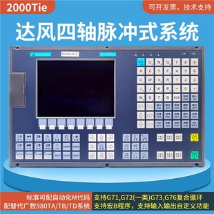 南京达风数控车床系统达风DF 数控车铣复合系统 2000Tie四轴脉冲式
