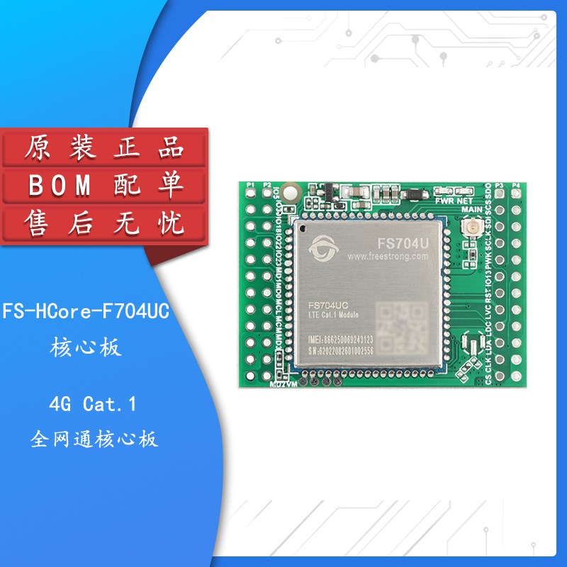 原装 FS-HCore-F704UC/4G模块FS704U AT模块TTL串口LTE透传MQTT