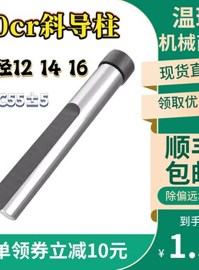 现货斜导柱直销注塑模具40cr淬火滑块削边斜导柱非标定制12 14 16