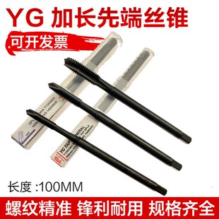 YG加长先端丝锥M3*100L进口丝攻进口加长丝锥M4*100 M5*100