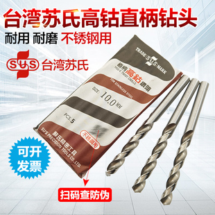 苏氏含钴钻头台湾苏氏钻头SUS高钴钻头不锈钢钻头直柄钻规格1-13
