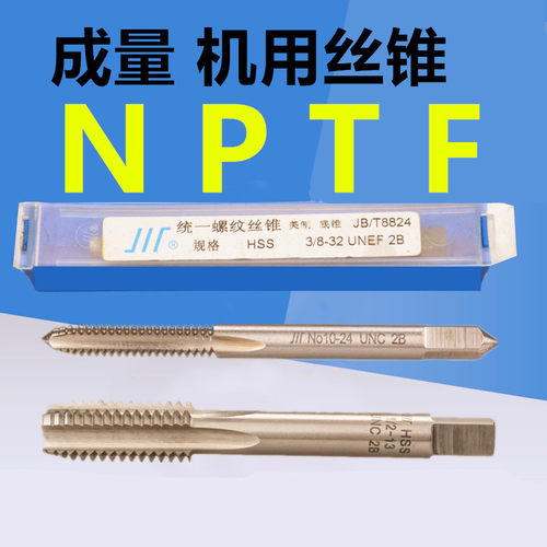 成量锥管机用丝锥 NPTF丝锥 1/16 1/8 1/4 3/8 1/2 3/4 1寸 1*1/4