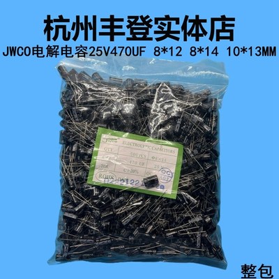 JWCO原装铝电解电容器25V470UF 25V 470UF 体积8*12 8*14MM 整包