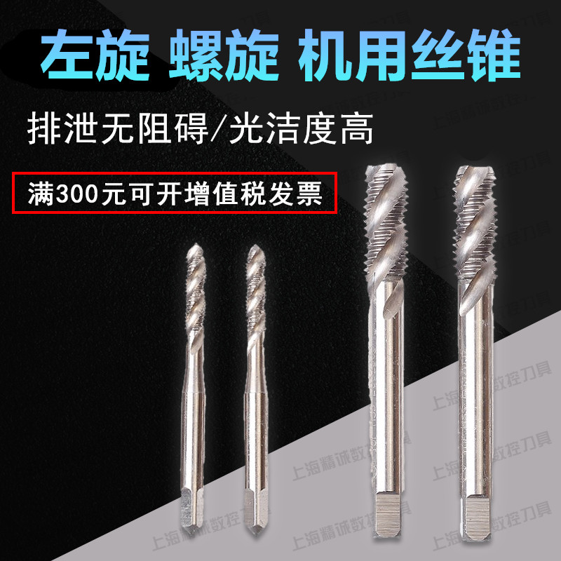 左旋丝锥 左牙机用螺旋丝锥左牙丝攻M4 M5 M6 M8 M10 M12 M14 M16