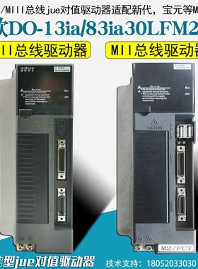 华大C7-13i30c德欧伺服驱动器DO-13ia/83ia30LFM2总线驱动器新代