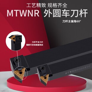 数控刀杆60度外圆车刀MTWNR2020K16/M16三角型车床排刀机倒角刀杆