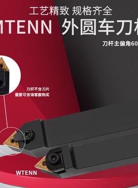 60度大压板外圆车刀杆WTENN/MTENN2020/2525M16中间刀 可车外螺纹